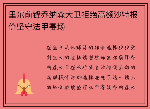 里尔前锋乔纳森大卫拒绝高额沙特报价坚守法甲赛场
