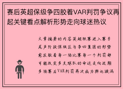 赛后英超保级争四胶着VAR判罚争议再起关键看点解析形势走向球迷热议
