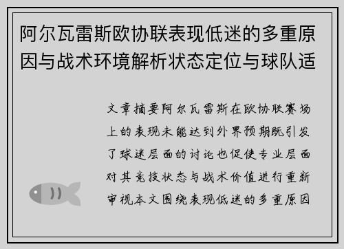 阿尔瓦雷斯欧协联表现低迷的多重原因与战术环境解析状态定位与球队适配问题