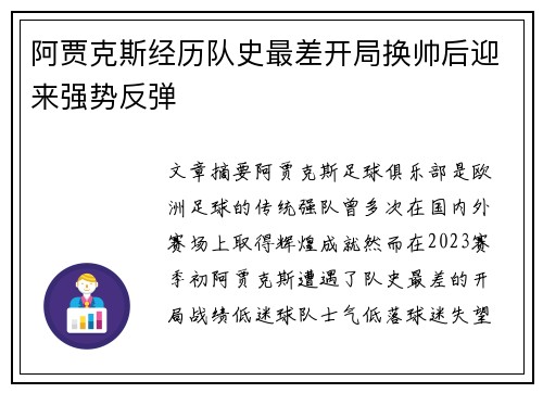 阿贾克斯经历队史最差开局换帅后迎来强势反弹