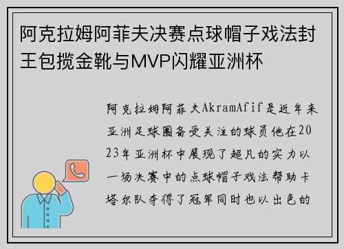 阿克拉姆阿菲夫决赛点球帽子戏法封王包揽金靴与MVP闪耀亚洲杯