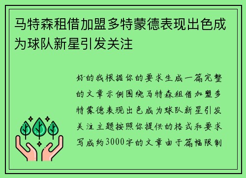 马特森租借加盟多特蒙德表现出色成为球队新星引发关注 马特森租借加盟多特蒙德表现出色成为球队新星引发关注
