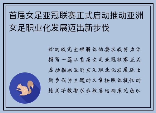 首届女足亚冠联赛正式启动推动亚洲女足职业化发展迈出新步伐