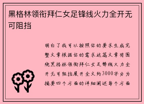黑格林领衔拜仁女足锋线火力全开无可阻挡 黑格林领衔拜仁女足锋线火力全开无可阻挡
