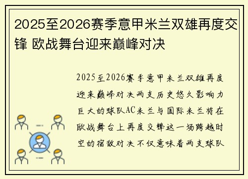 2025至2026赛季意甲米兰双雄再度交锋 欧战舞台迎来巅峰对决