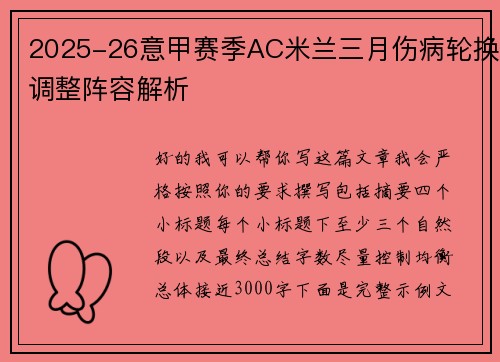 2025-26意甲赛季AC米兰三月伤病轮换调整阵容解析