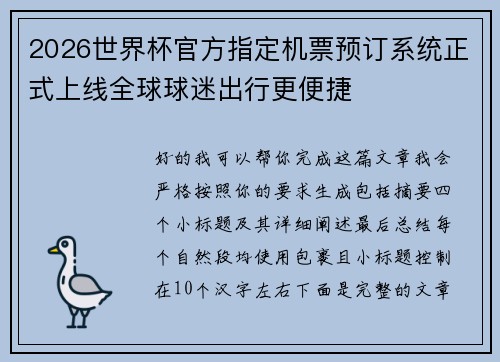 2026世界杯官方指定机票预订系统正式上线全球球迷出行更便捷