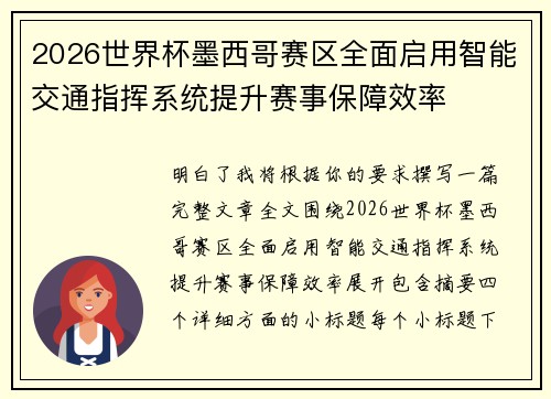 2026世界杯墨西哥赛区全面启用智能交通指挥系统提升赛事保障效率