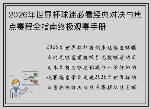2026年世界杯球迷必看经典对决与焦点赛程全指南终极观赛手册