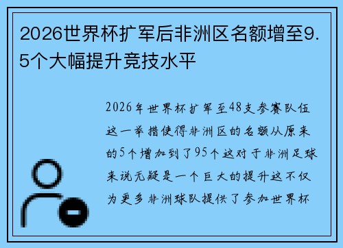 2026世界杯扩军后非洲区名额增至9.5个大幅提升竞技水平