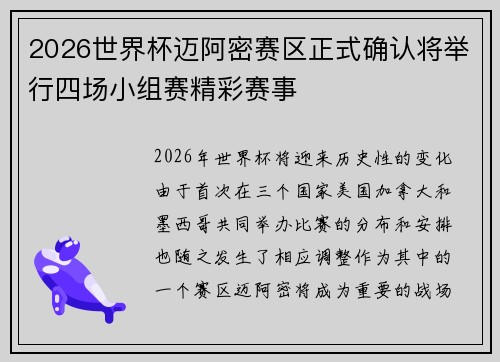 2026世界杯迈阿密赛区正式确认将举行四场小组赛精彩赛事