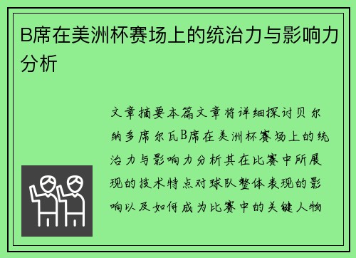 B席在美洲杯赛场上的统治力与影响力分析