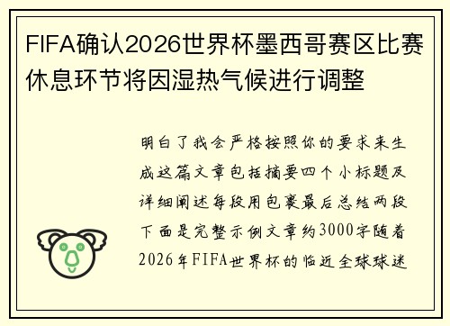 FIFA确认2026世界杯墨西哥赛区比赛休息环节将因湿热气候进行调整