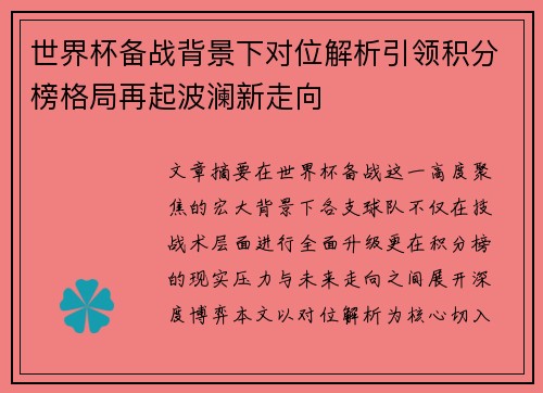 世界杯备战背景下对位解析引领积分榜格局再起波澜新走向