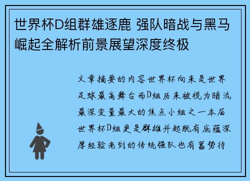 世界杯D组群雄逐鹿 强队暗战与黑马崛起全解析前景展望深度终极
