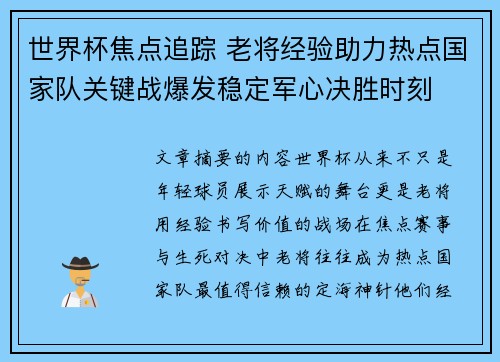 世界杯焦点追踪 老将经验助力热点国家队关键战爆发稳定军心决胜时刻