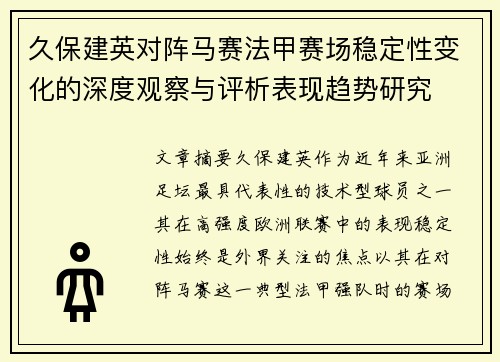 久保建英对阵马赛法甲赛场稳定性变化的深度观察与评析表现趋势研究