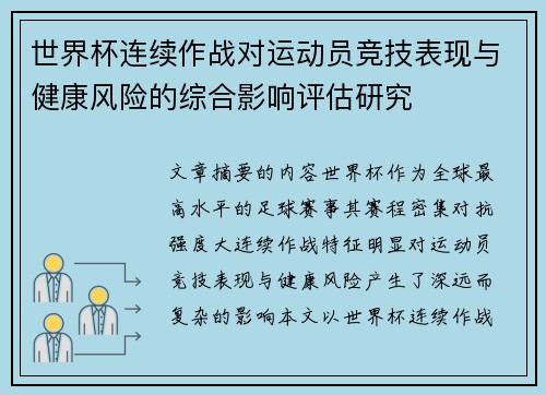 世界杯连续作战对运动员竞技表现与健康风险的综合影响评估研究