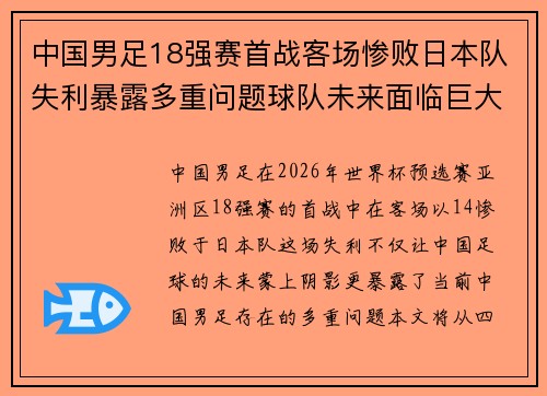 中国男足18强赛首战客场惨败日本队失利暴露多重问题球队未来面临巨大挑战