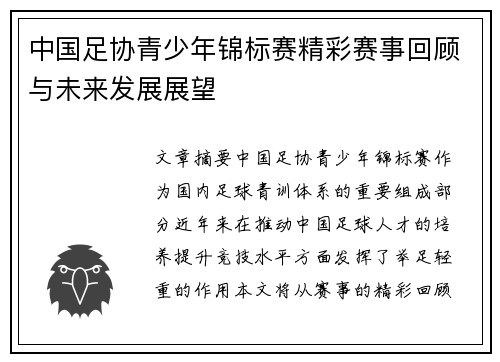 中国足协青少年锦标赛精彩赛事回顾与未来发展展望