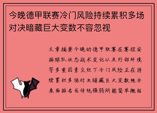 今晚德甲联赛冷门风险持续累积多场对决暗藏巨大变数不容忽视