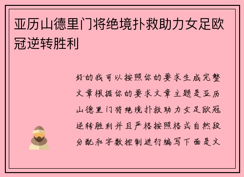 亚历山德里门将绝境扑救助力女足欧冠逆转胜利