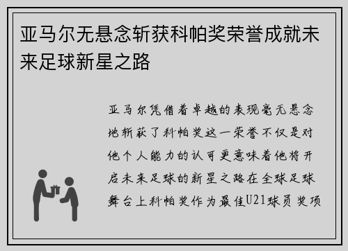 亚马尔无悬念斩获科帕奖荣誉成就未来足球新星之路