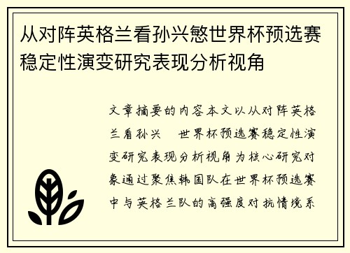 从对阵英格兰看孙兴慜世界杯预选赛稳定性演变研究表现分析视角