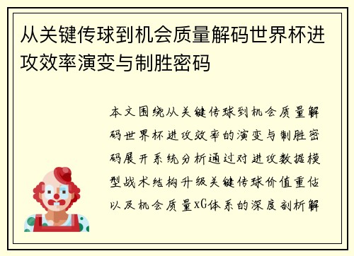 从关键传球到机会质量解码世界杯进攻效率演变与制胜密码