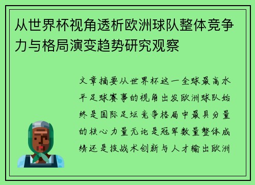 从世界杯视角透析欧洲球队整体竞争力与格局演变趋势研究观察