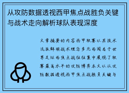 从攻防数据透视西甲焦点战胜负关键与战术走向解析球队表现深度