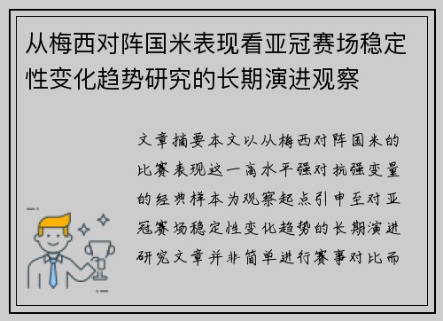 从梅西对阵国米表现看亚冠赛场稳定性变化趋势研究的长期演进观察