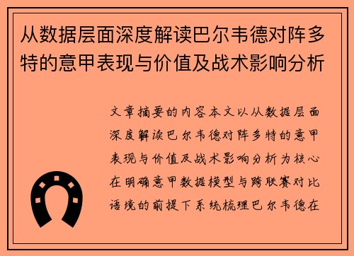 从数据层面深度解读巴尔韦德对阵多特的意甲表现与价值及战术影响分析