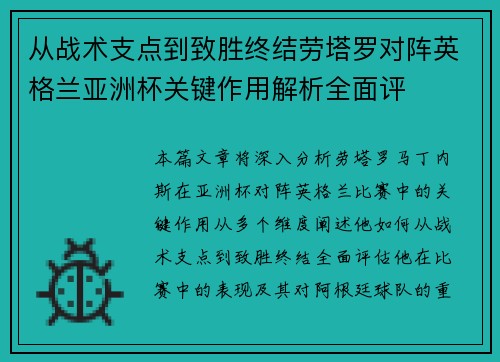 从战术支点到致胜终结劳塔罗对阵英格兰亚洲杯关键作用解析全面评