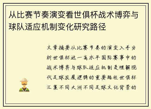 从比赛节奏演变看世俱杯战术博弈与球队适应机制变化研究路径 从比赛节奏演变看世俱杯战术博弈与球队适应机制变化研究路径