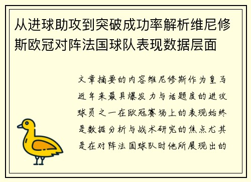 从进球助攻到突破成功率解析维尼修斯欧冠对阵法国球队表现数据层面