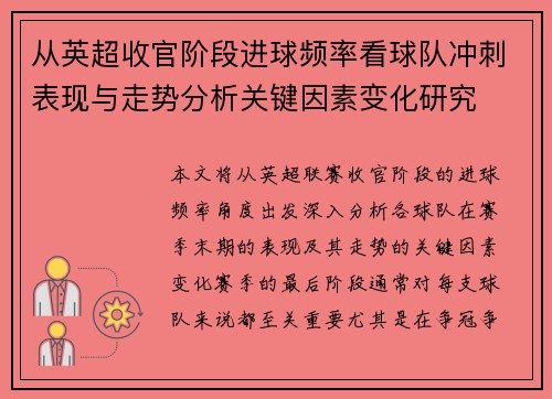从英超收官阶段进球频率看球队冲刺表现与走势分析关键因素变化研究