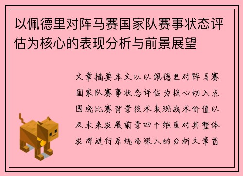 以佩德里对阵马赛国家队赛事状态评估为核心的表现分析与前景展望
