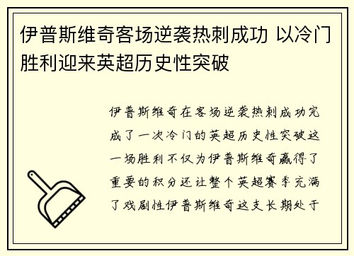 伊普斯维奇客场逆袭热刺成功 以冷门胜利迎来英超历史性突破