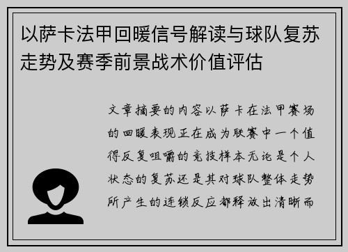 以萨卡法甲回暖信号解读与球队复苏走势及赛季前景战术价值评估