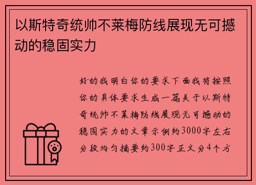 以斯特奇统帅不莱梅防线展现无可撼动的稳固实力