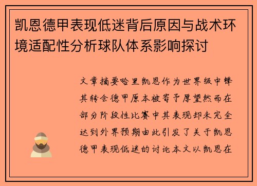 凯恩德甲表现低迷背后原因与战术环境适配性分析球队体系影响探讨