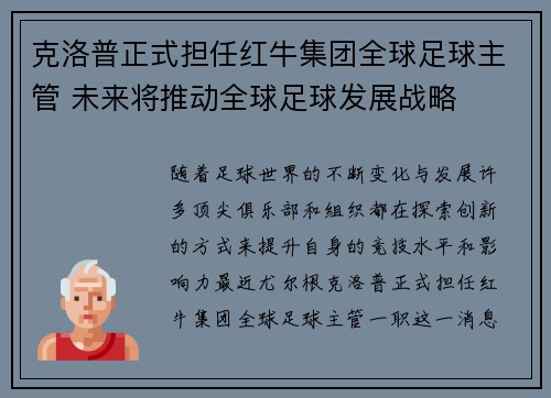 克洛普正式担任红牛集团全球足球主管 未来将推动全球足球发展战略