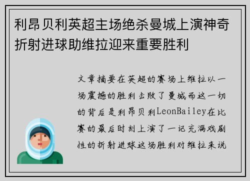 利昂贝利英超主场绝杀曼城上演神奇折射进球助维拉迎来重要胜利