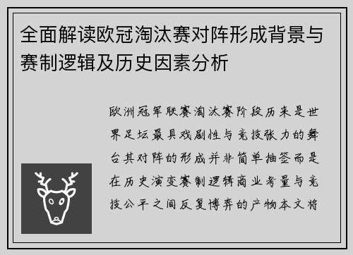 全面解读欧冠淘汰赛对阵形成背景与赛制逻辑及历史因素分析