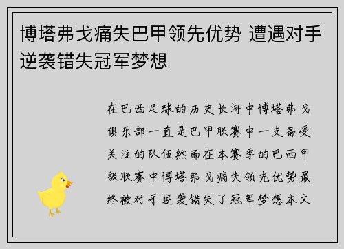 博塔弗戈痛失巴甲领先优势 遭遇对手逆袭错失冠军梦想