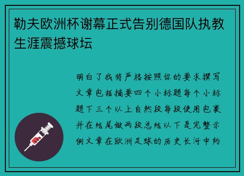 勒夫欧洲杯谢幕正式告别德国队执教生涯震撼球坛