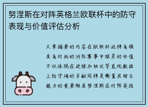 努涅斯在对阵英格兰欧联杯中的防守表现与价值评估分析