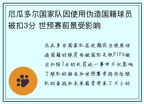 厄瓜多尔国家队因使用伪造国籍球员被扣3分 世预赛前景受影响