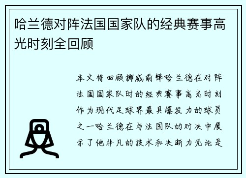哈兰德对阵法国国家队的经典赛事高光时刻全回顾
